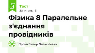 Фізика 8 Паралельне з'єднання провідників