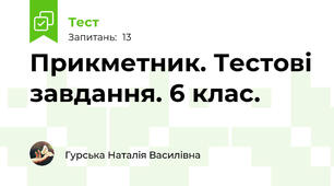 Прикметник. Тестові завдання. 6 клас.