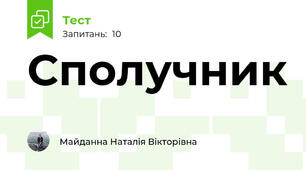 Сполучник