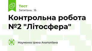 Контрольна робота №2 "Літосфера"