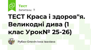 ТЕСТ Краса і здоров"я. Великодні дива (1 клас Урок№ 25-26)
