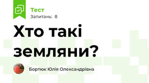 Хто такі земляни? 