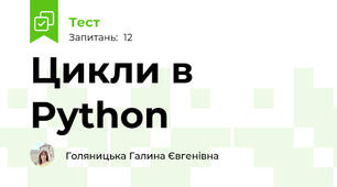 Цикли в Python