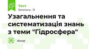 Узагальнення та систематизація знань з теми "Гідросфера"