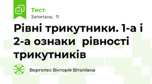 Рівні трикутники. 1-а і 2-а ознаки  рівності трикутників