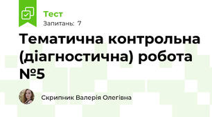 Тематична контрольна (діагностична) робота №5