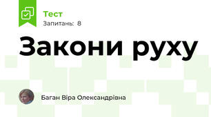 Закони руху