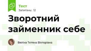 Зворотний займенник себе
