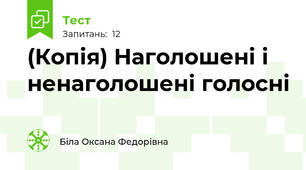 (Копія) Наголошені і ненаголошені голосні