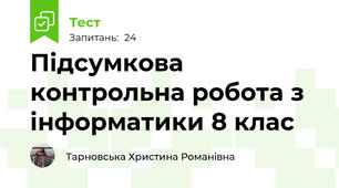 Підсумкова контрольна робота з інформатики 8 клас