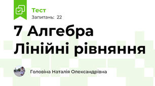 7 Алгебра Лінійні рівняння