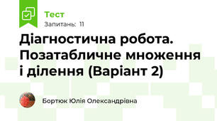 Діагностична робота. Позатабличне множення і ділення (Варіант 2) 