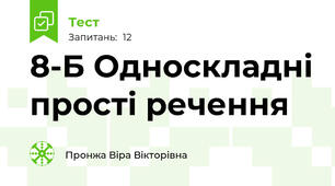8-Б Односкладні прості речення