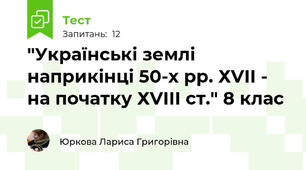 "Українські землі наприкінці 50-х рр. ХVІІ - на початку ХVІІІ ст." 8 клас