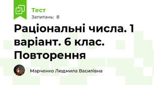Раціональні числа. 1 варіант. 6 клас. Повторення