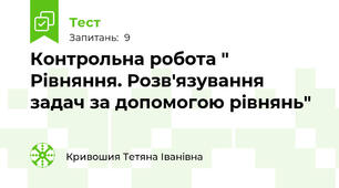 Контрольна робота " Рівняння. Розв'язування задач за допомогою рівнянь"