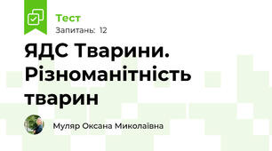 ЯДС Тварини. Різноманітність тварин