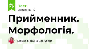 Прийменник. Морфологія.