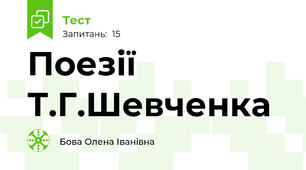   Поезії Т.Г.Шевченка