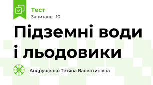  Підземні води і льодовики