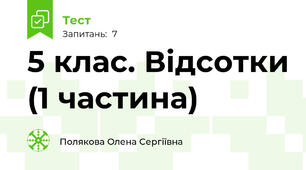 5 клас. Відсотки (1 частина)