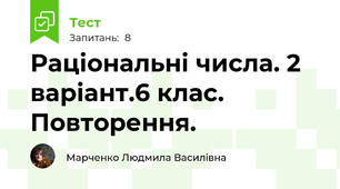Раціональні числа. 2 варіант.6 клас. Повторення.