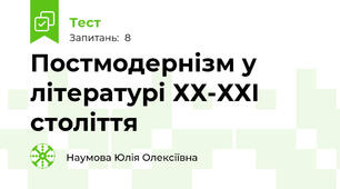 Постмодернізм у літературі ХХ-ХХІ століття