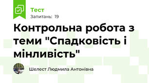 Контрольна робота з теми "Спадковість і мінливість"