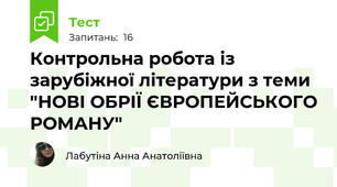 Контрольна робота із зарубіжної літератури з теми "НОВІ ОБРІЇ ЄВРОПЕЙСЬКОГО РОМАНУ"