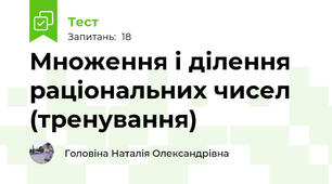 Множення і ділення раціональних чисел (тренування)