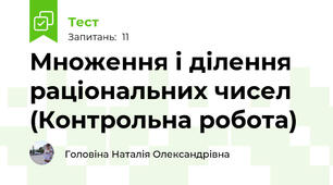 Множення і ділення раціональних чисел (Контрольна робота)