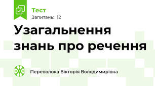 Узагальнення знань про речення