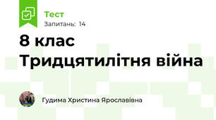 8 клас Тридцятилітня війна