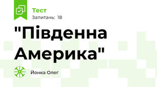 "Південна Америка"