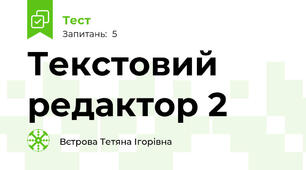 Текстовий редактор 2 