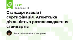 Стандартизація і сертифікація. Агентська діяльність з розповсюдження стандартів