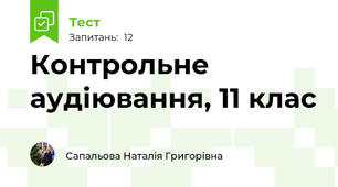 Контрольне аудіювання, 11 клас