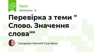 Перевірка з теми " Слово. Значення слова""