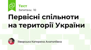 Первісні спільноти на території України