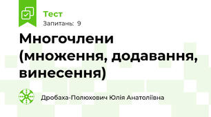 Многочлени (множення, додавання, винесення)