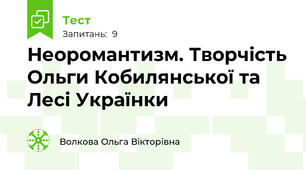 Неоромантизм. Творчість Ольги Кобилянської та Лесі Українки