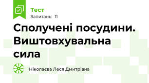 Сполучені посудини. Виштовхувальна сила