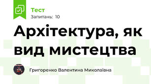 Архітектура, як вид мистецтва