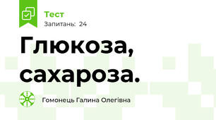 Глюкоза, сахароза.