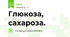 Глюкоза, сахароза.