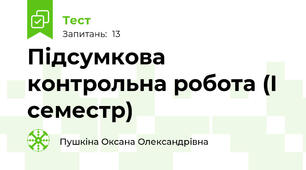 Підсумкова контрольна робота (І семестр)