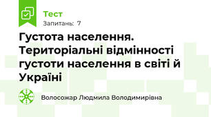 Густота населення. Територіальні відмінності густоти населення в світі й Україні