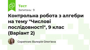 Контрольна робота з алгебри на тему "Числові послідовності", 9 клас (Варіант 2)