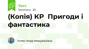 (Копія) КР  Пригоди і фантастика
