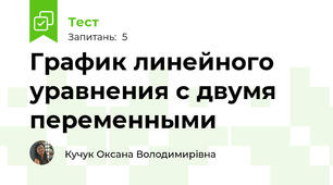 График линейного уравнения с двумя переменными
